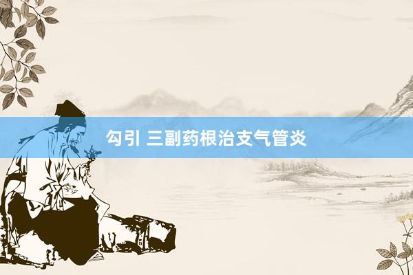 勾引 三副药根治支气管炎