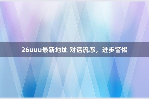 26uuu最新地址 对话流感，进步警惕